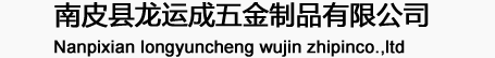 南皮縣龍運(yùn)成五金制品有限公司